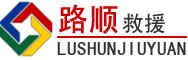 武宣道路救援
